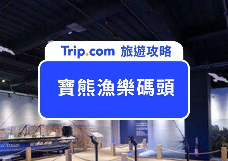 2026台中寶熊漁樂碼頭全攻略｜交通路線、門票套票、互動小設施、DIY及和故事館體驗分享