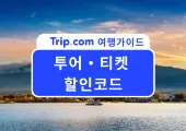 2026년 7월 트립닷컴 입장권 할인코드 총정리｜주간 타임특가, 일본·한국 인기 티켓, 교통패스 및 단독 프로모션 혜택