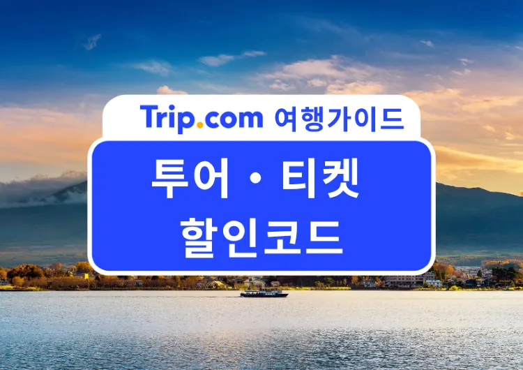 2026년 6월 트립닷컴 입장권 할인코드 총정리｜주간 타임특가, 일본·한국 인기 티켓, 교통패스 및 단독 프로모션 혜택