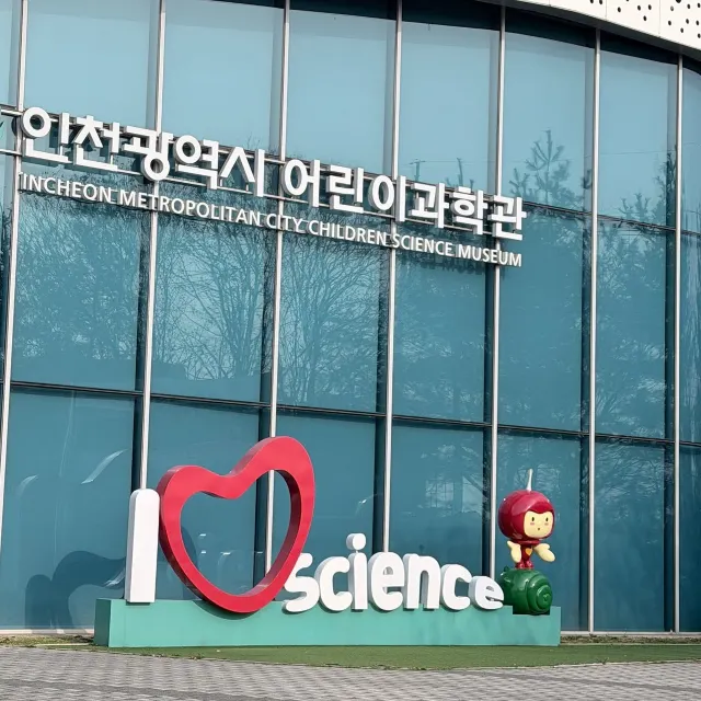 인천어린이과학관