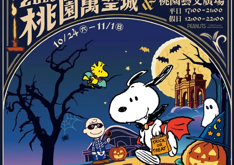 【桃園萬聖城2026】10/24開城!為期9天!Snoopy聯名15座主題裝置、開城演唱會、交通接駁懶人包