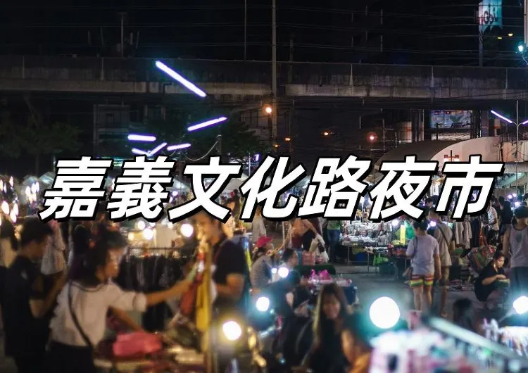 【嘉義文化路夜市】2025嘉義美食推薦：不可錯過的美味與嘉義餐廳指南