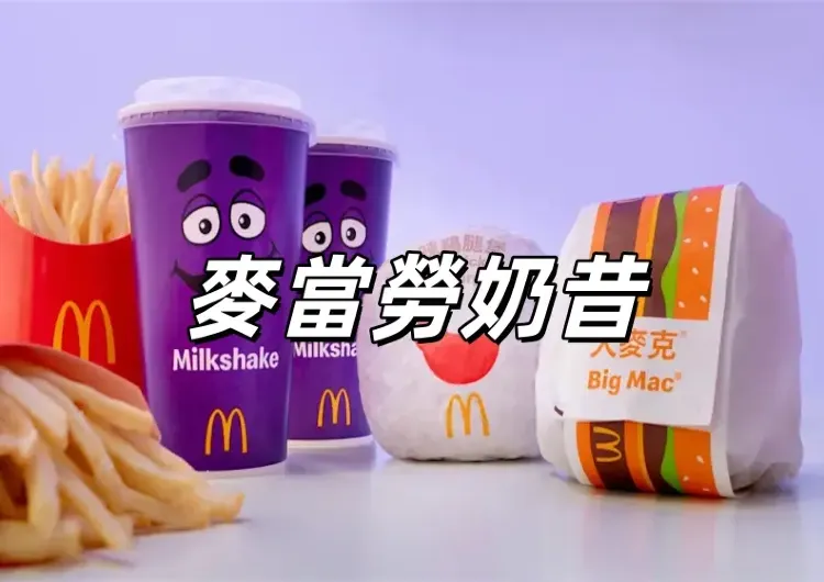 【麥當勞奶昔】11/19起全台12門市限定開賣，麥當勞奶昔停賣9年強勢回歸！超可愛「奶昔大哥零錢包、購物袋」台灣開賣