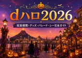 【Dハロ2026】ハロウィンディズニーはいつまで？仮装期間・グッズ・パレード・シー完全ガイド