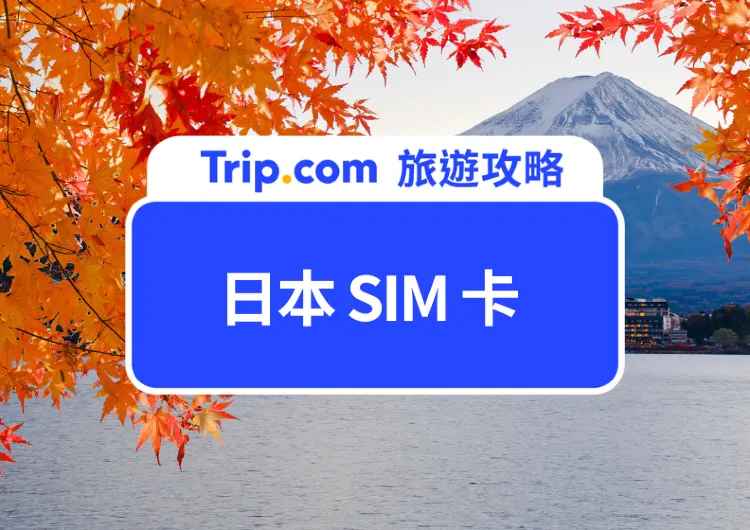 日本 SIM 卡推薦》5/7/15 天網路吃到飽價格比較懶人包