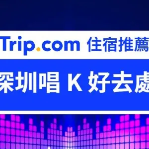 【2026 深圳唱 K 好去處】|豪飲豪食唱到飽 深圳唱 K 6 大推介