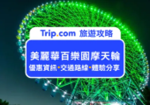 2026台北美麗華百樂園摩天輪,來俯瞰浪漫台北城夜景|最新優惠門票、搭乘動線、體驗分享、交通路線一次告訴你