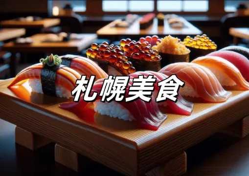 【札幌美食攻略】不可錯過的20家Trip高評分餐廳推薦！烤肉、湯咖喱、拉麵、壽司、帝王蟹...