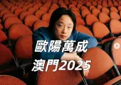 【歐陽萬成Jimmy O. Yang 澳門2025】7月4日至6日百老匯連開三天！時間地點/表演内容/座位圖/入場須知/交通酒店懶人包