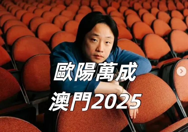 【歐陽萬成Jimmy O. Yang 澳門2025】6月12日13:00 Trip.com開搶，6月13日公售！搶票攻略、票價、購票連結一覽。