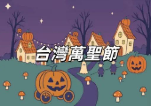 【萬聖節2025】10月31日萬聖節!萬聖節裝扮&全台萬聖節活動一次看!萬聖節南瓜、服裝、日期、由來全攻略