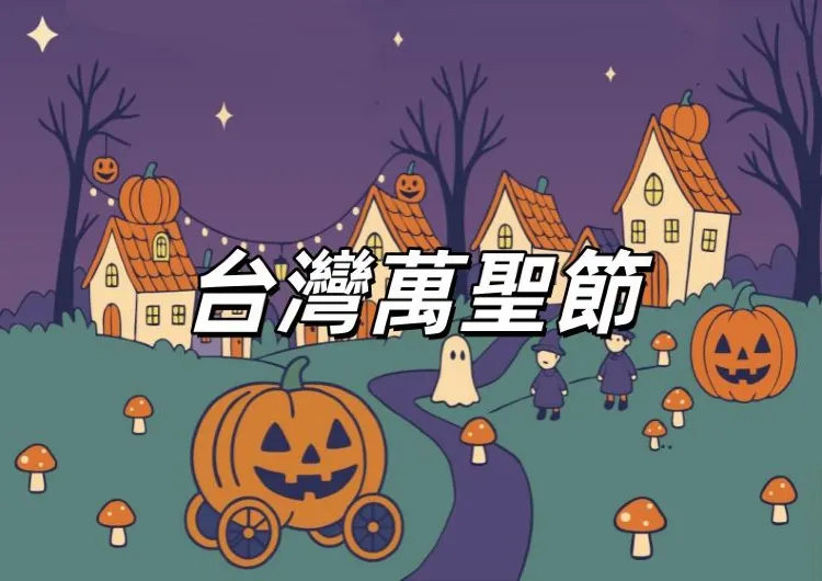 【萬聖節2025】10月31日萬聖節！萬聖節裝扮&全台萬聖節活動一次看！萬聖節南瓜、服裝、日期、由來全攻略