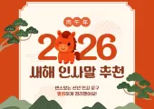 [2026 새해 인사] 병오년 센스 있는 신년 인사말 추천과 이미지 모음 + 새해 선물 추천까지!