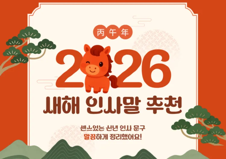 [2026 새해 인사] 병오년 센스 있는 신년 인사말 추천과 이미지 모음 + 새해 선물 추천까지!