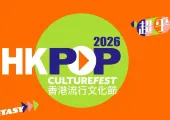 【香港流行文化節】2026時間地點展覽活動一覽，門票、展覽亮點、交通、附近酒店餐廳信息全攻略指南