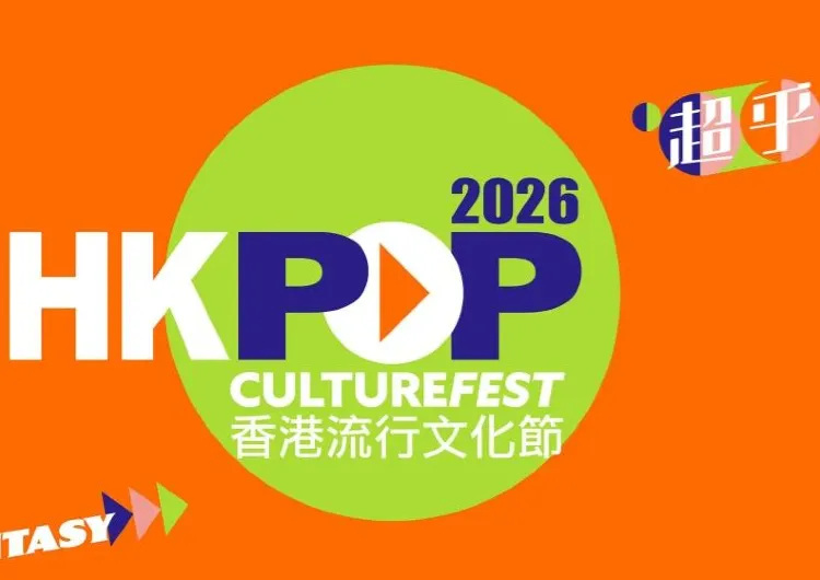 【香港流行文化節】2026時間地點展覽活動一覽,門票、展覽亮點、交通、附近酒店餐廳信息全攻略指南