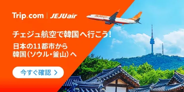 【2026年最新】トリップドットコムの8月限定クーポンコード・割引キャンペーン一覧 | Trip.com