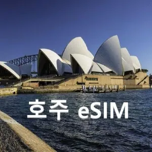 호주 이심(eSIM) 고속 무제한 데이터-호주 여행 준비물