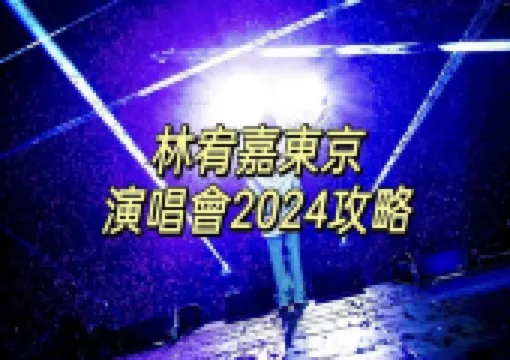【林宥嘉演唱會2024】林宥嘉idol2024世界巡迴演唱會東京站攻略!