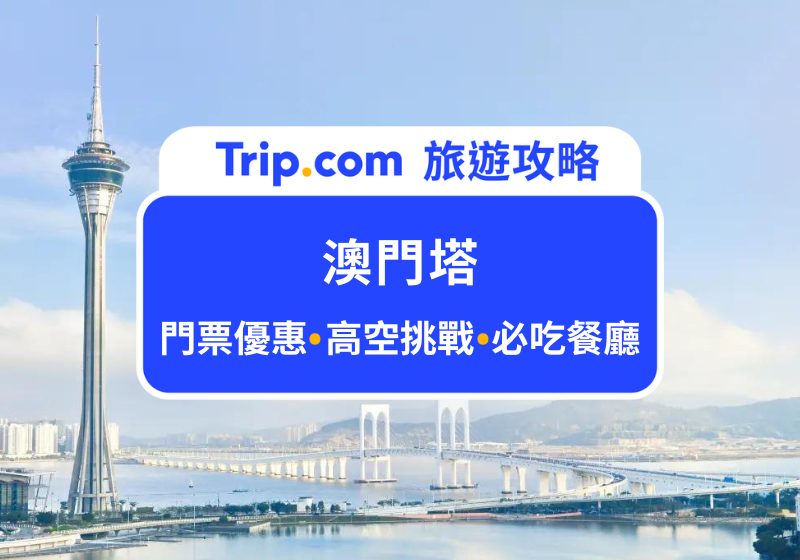 2026澳門塔旅遊攻略｜極限高空挑戰、一覽無敵美景：一次解鎖門票優惠、餐廳推薦、交通資訊