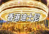 【香港迪士尼】2024迪士尼加價，一文睇清最新攻略:冰雪奇緣專區亮點、地圖行程規劃與美食購物推薦