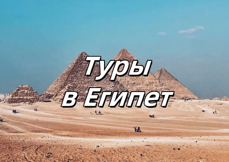 Египет 2025: лучшие туры в Каир, Хургаду и Шарм-эль-Шейх