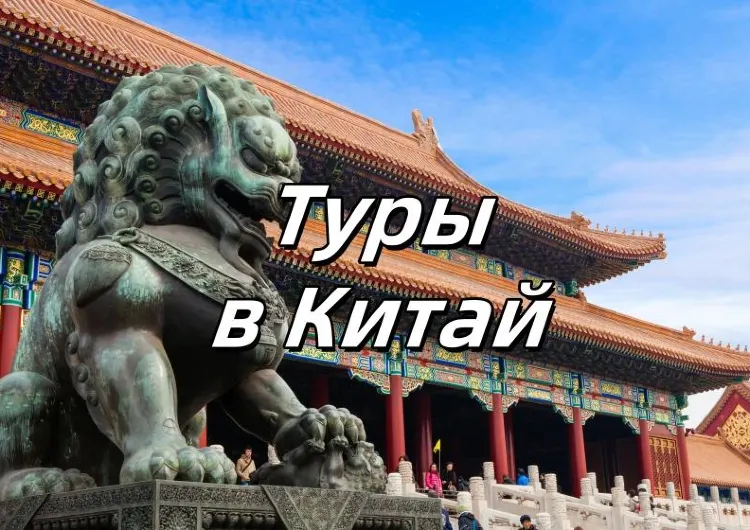 Китай 2025: лучшие туры и отдых в Пекине, Шанхае и Санье