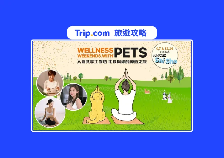 西沙好去處 - 2025香港寵物活動推薦:Wellness Weekends With Pets 人寵共享工作坊