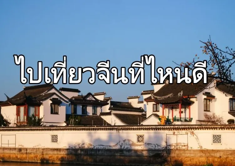 5 เมืองจีนที่คนไทยต้องไปให้ถึงในปี 2569 | แนะนำที่เที่ยว อาหาร และการเดินทาง