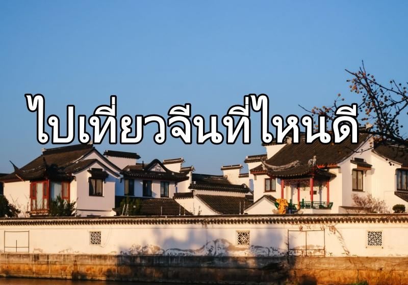 5 เมืองจีนที่คนไทยต้องไปให้ถึงในปี 2569 | แนะนำที่เที่ยว อาหาร และการเดินทาง