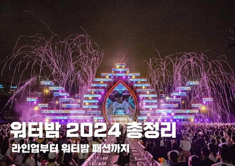 워터밤 2024 총정리: 라인업부터 워터밤 패션까지