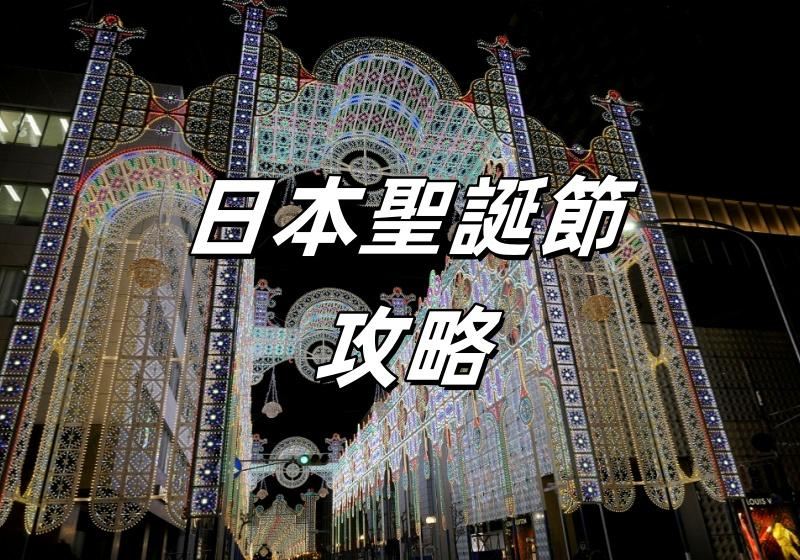 【日本聖誕節】2026日本聖誕節活動一文速睇！東京、大阪、橫濱全都有，聖誕市集聖誕燈飾超浪漫~