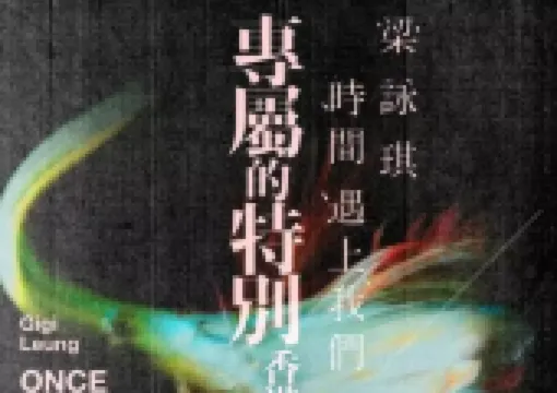 【梁詠琪演唱會】梁詠琪演唱會2024香港站攻略!門票/價格/時間/交通等資訊一網打盡
