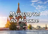 Маршруты по Москве 2025: что посмотреть, что купить, как добраться