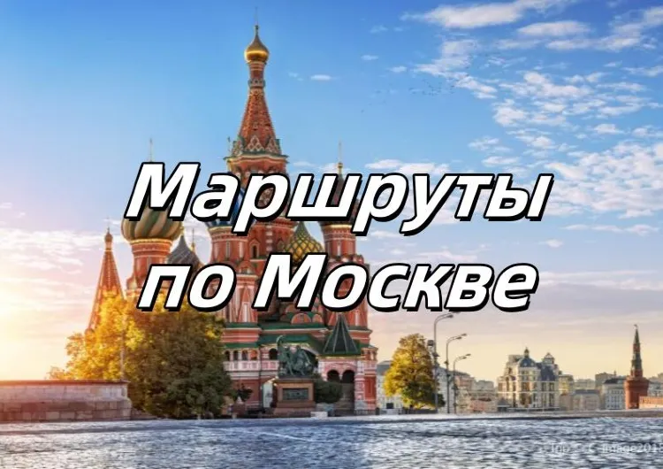 Маршруты по Москве 2025: что посмотреть, что купить, как добраться