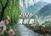 【2026清明節】4月5日清明節請3放10,節日請假攻略/清明節習俗/禁忌/清明天氣/好去處一文盤點
