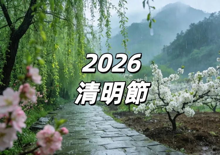 【2026清明節】4月5日清明節請3放10，節日請假攻略/清明節習俗/禁忌/清明天氣/好去處一文盤點