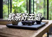 【飲茶】2025中秋佳節必備——香港最佳飲茶熱點指南