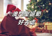 【澳門聖誕節】2026澳門聖誕節好去處大盤點!聖誕市集聖誕燈飾節日氛圍超濃厚