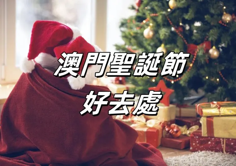 【澳門聖誕節】2026澳門聖誕節好去處大盤點！聖誕市集聖誕燈飾節日氛圍超濃厚