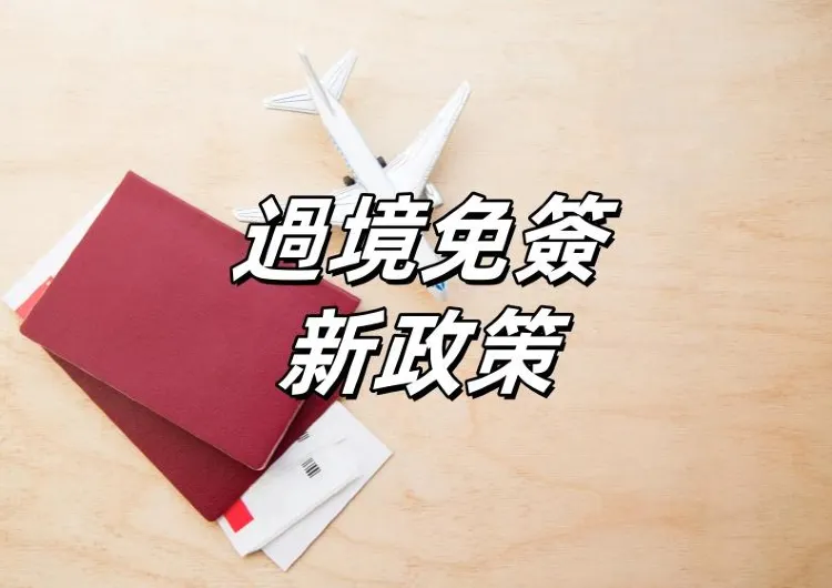 【過境免籤新政】今日起中國過境免籤政策全面放寬優化!停留240小時,新增21個口岸