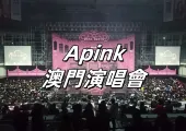【Apink演唱會2025】1月18日 Apink 7th CONCERT [PINK NEW YEAR] In MACAU 時間/門票/交通指南速睇！