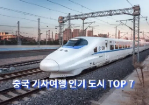 중국 기차여행 인기 도시 TOP 7