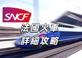 【法國火車攻略】法國火車最全攻略！車廂與服務/票務/綫路/好去處全盤點！