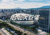 【台北大巨蛋】2025大巨蛋演唱會&中職賽事一覽!台北大巨蛋座位圖&中職賽程&交通&美食懶人包