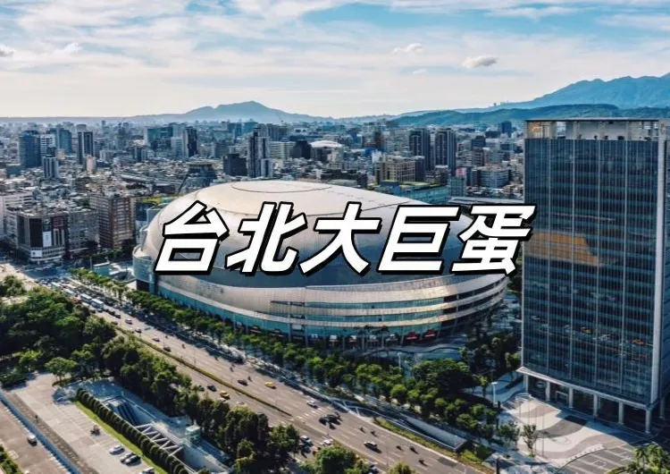 【台北大巨蛋】2025大巨蛋演唱會&中職賽事一覽！台北大巨蛋座位圖&中職賽程&交通&美食懶人包
