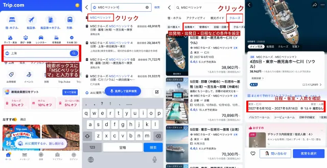 MSCベリッシマ  予約操作方法