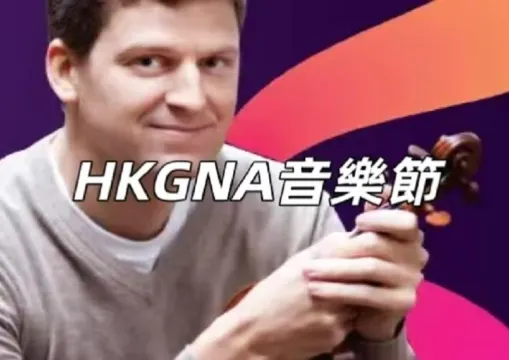 【HKGNA音樂節2026】一場音樂盛宴的全方位指南！「音樂無界，啟發無盡！」