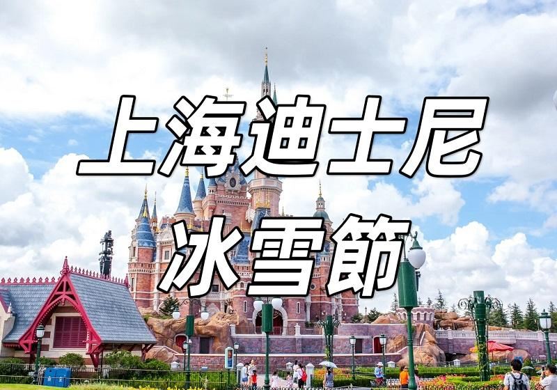 【上海迪士尼2026】奇妙聖誕 & 奇幻冬日季大狂歡！最新活動、票價、美食、限定周邊、交通指南一次掌握！