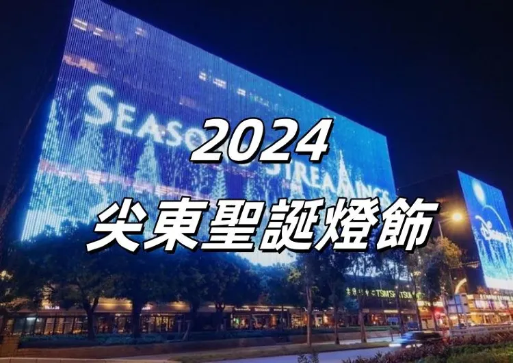 【香港聖誕節】「閃爍尖東耀香江2026」聖誕亮燈啦！速睇尖東聖誕燈飾7大打卡亮點及酒店餐飲優惠